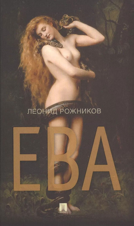 Обложка книги "Леонид Рожников: Ева. Сборник рассказов"