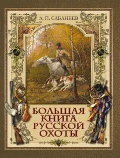 Обложка книги "Леонид Сабанеев: Большая книга русской охоты"