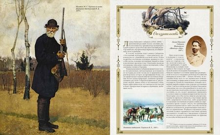 Фотография книги "Леонид Сабанеев: Большая книга русской охоты"