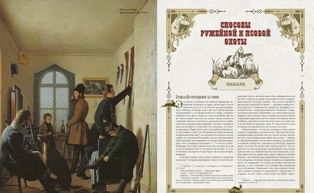 Фотография книги "Леонид Сабанеев: Большая книга русской охоты"