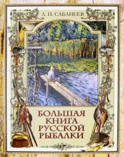 Обложка книги "Леонид Сабанеев: Большая книга русской рыбалки"