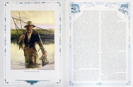 Фотография книги "Леонид Сабанеев: Большая книга русской рыбалки"