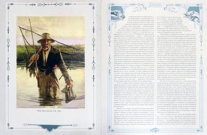Фотография книги "Леонид Сабанеев: Большая книга русской рыбалки"