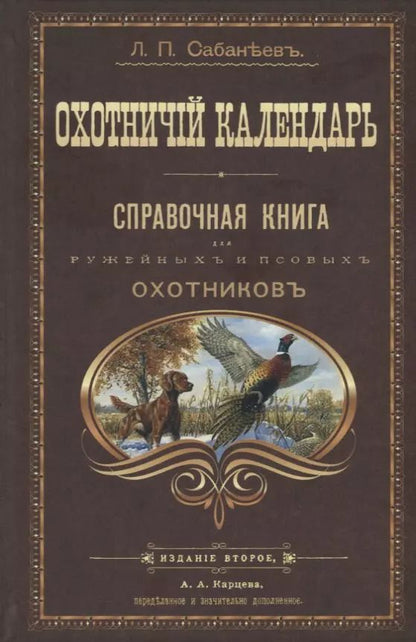 Обложка книги "Леонид Сабанеев: Охотничий календарь"