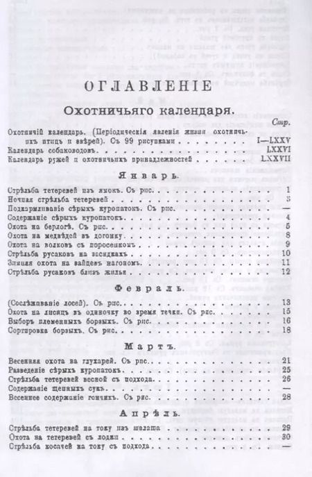 Фотография книги "Леонид Сабанеев: Охотничий календарь"