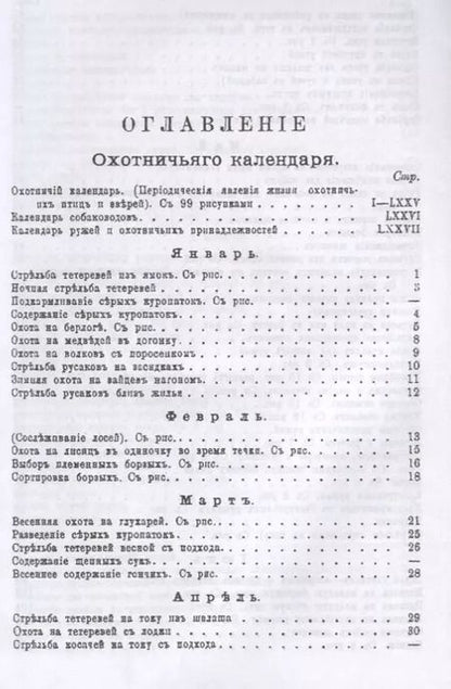 Фотография книги "Леонид Сабанеев: Охотничий календарь"