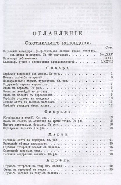 Фотография книги "Леонид Сабанеев: Охотничий календарь"