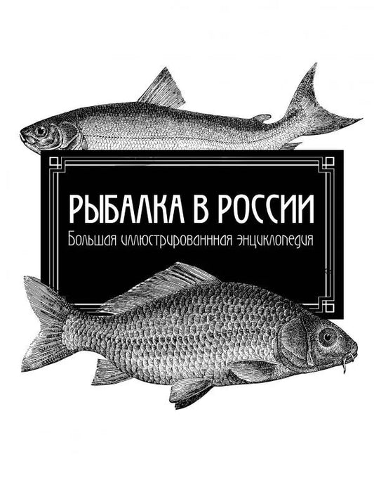 Обложка книги "Леонид Сабанеев: Рыбалка в России. Большая иллюстрированная энциклопедия"