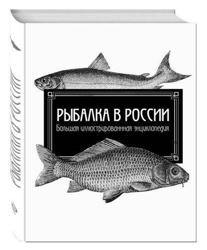 Фотография книги "Леонид Сабанеев: Рыбалка в России. Большая иллюстрированная энциклопедия"