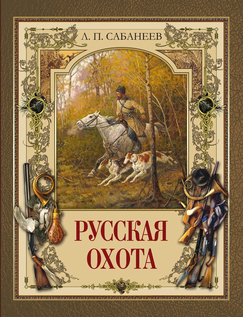Обложка книги "Леонид Сабанеев: Русская охота"