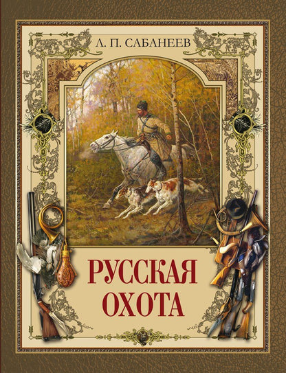 Обложка книги "Леонид Сабанеев: Русская охота"