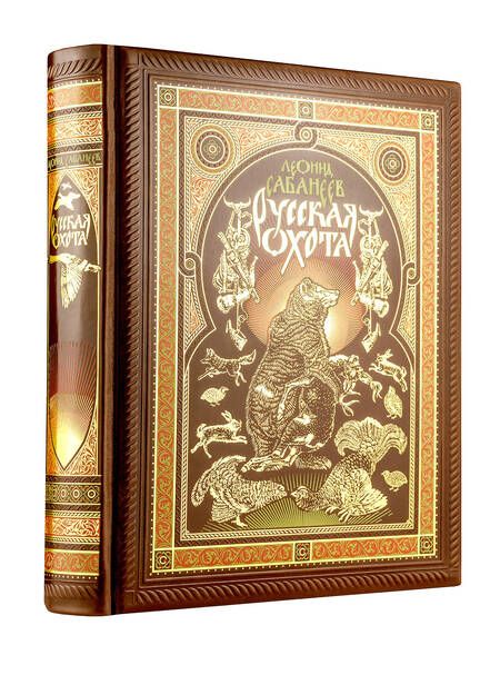 Фотография книги "Леонид Сабанеев: Русская охота"