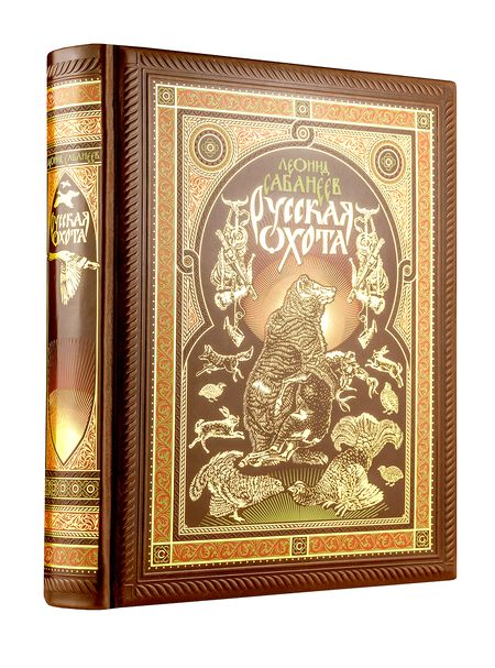 Фотография книги "Леонид Сабанеев: Русская охота"