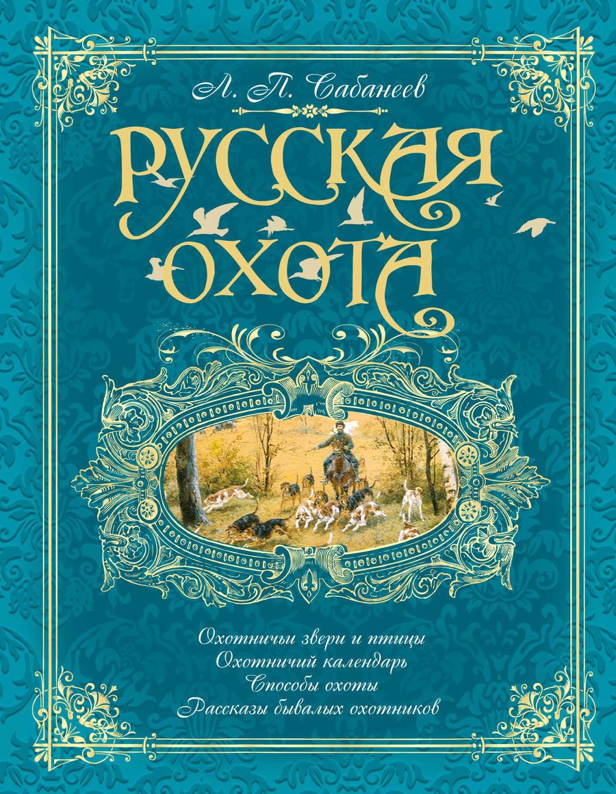 Обложка книги "Леонид Сабанеев: Русская охота (бирюзовая)"