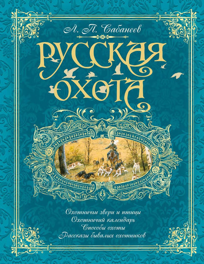 Обложка книги "Леонид Сабанеев: Русская охота (бирюзовая)"
