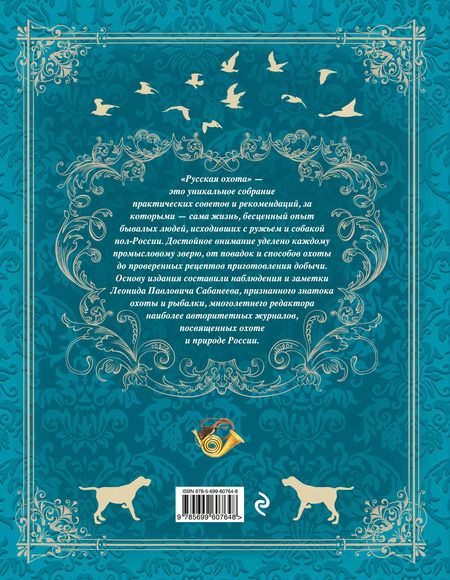Фотография книги "Леонид Сабанеев: Русская охота (бирюзовая)"