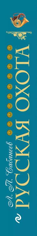 Фотография книги "Леонид Сабанеев: Русская охота (бирюзовая)"