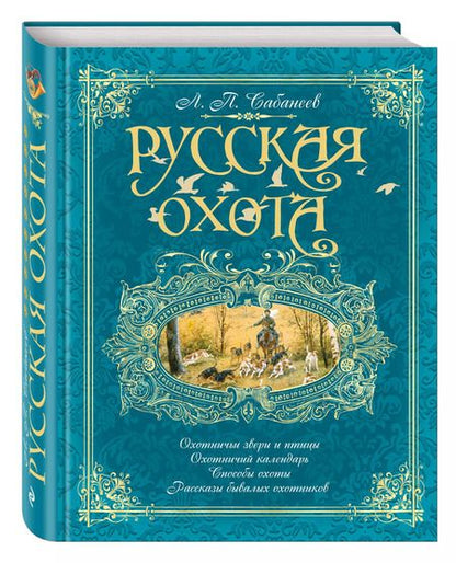 Фотография книги "Леонид Сабанеев: Русская охота (бирюзовая)"