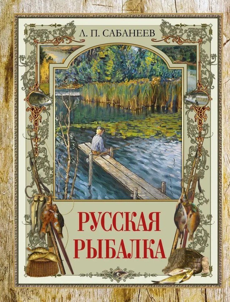 Обложка книги "Леонид Сабанеев: Русская рыбалка"