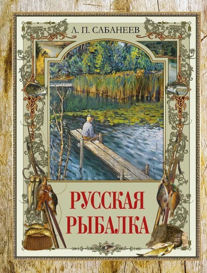 Обложка книги "Леонид Сабанеев: Русская рыбалка"