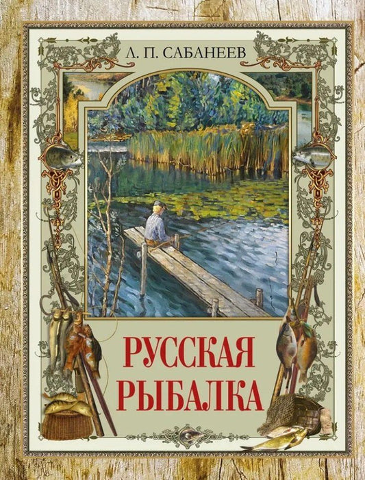 Обложка книги "Леонид Сабанеев: Русская рыбалка"