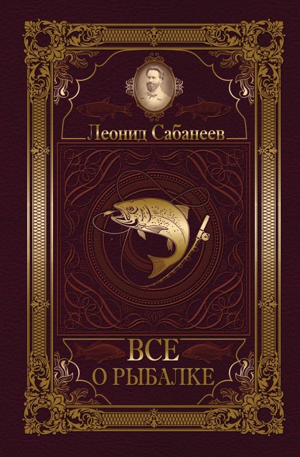 Обложка книги "Леонид Сабанеев: Все о рыбалке"