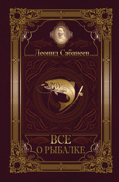 Обложка книги "Леонид Сабанеев: Все о рыбалке"