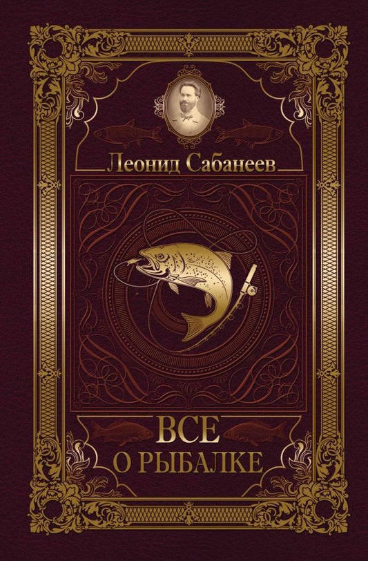 Обложка книги "Леонид Сабанеев: Все о рыбалке"
