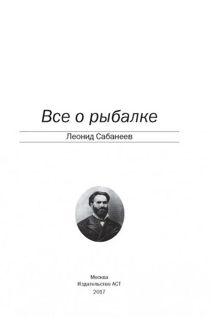 Фотография книги "Леонид Сабанеев: Все о рыбалке"