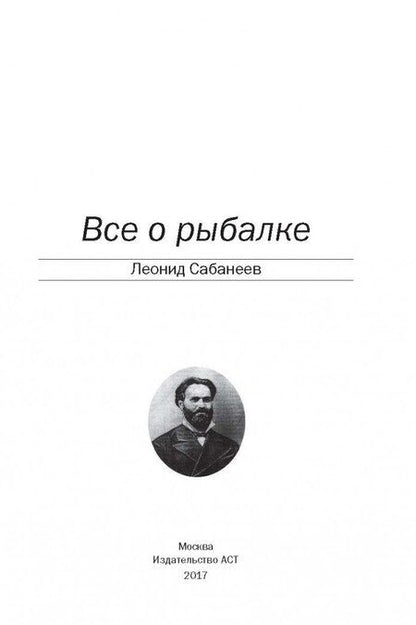 Фотография книги "Леонид Сабанеев: Все о рыбалке"