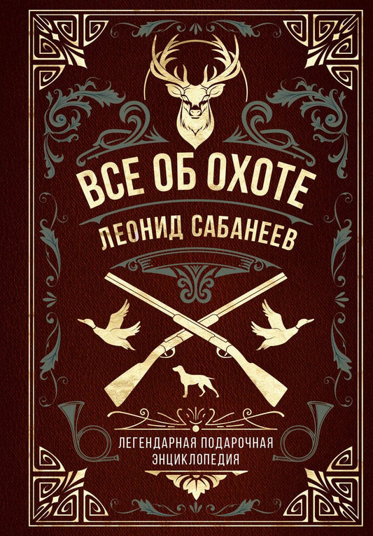 Обложка книги "Леонид Сабанеев: Все об охоте. Легендарная подарочная энциклопедия Сабанеева"