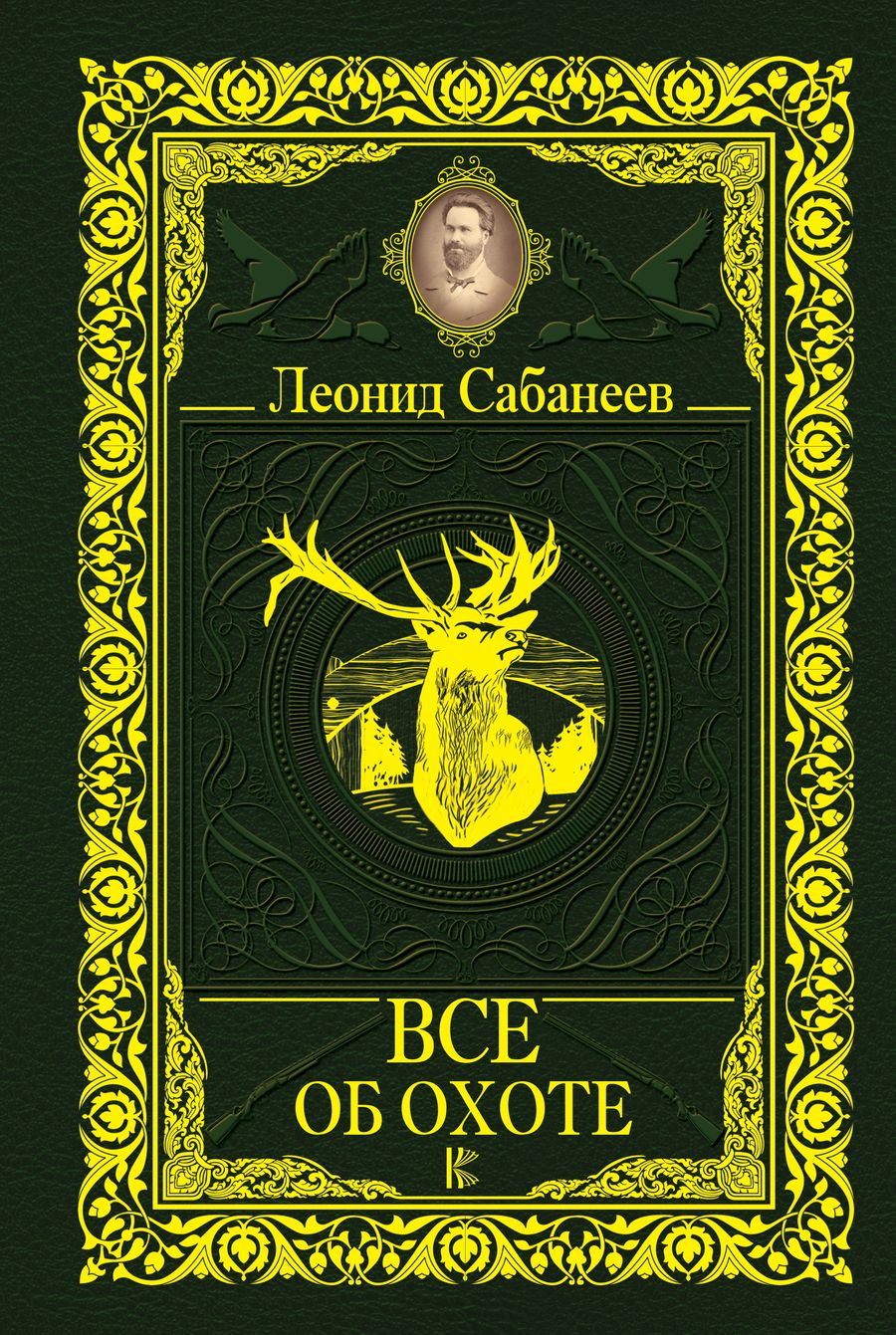 Обложка книги "Леонид Сабанеев: Все об охоте"