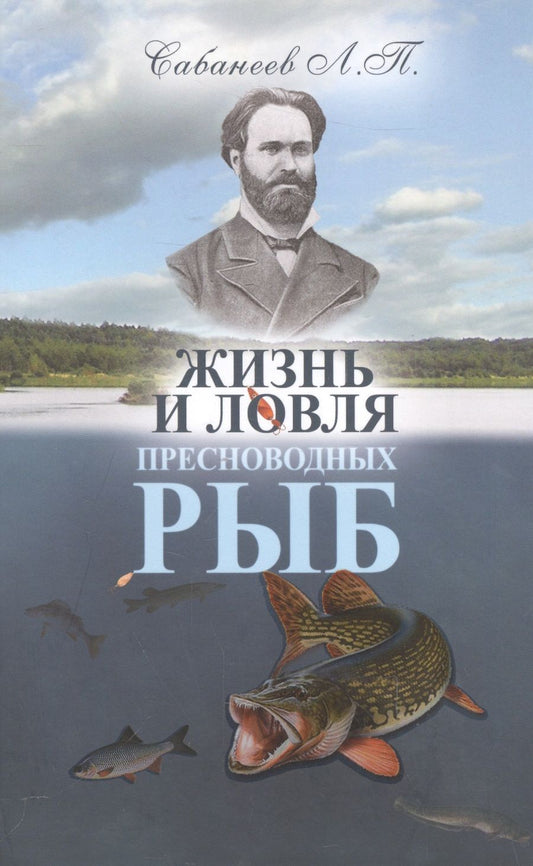 Обложка книги "Леонид Сабанеев: Жизнь и ловля пресноводных рыб"