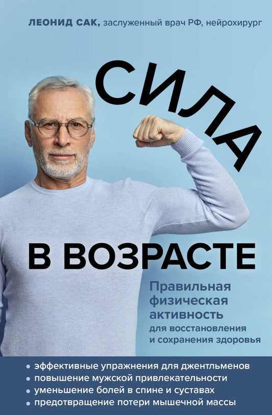 Обложка книги "Леонид Сак: Сила в возрасте. Правильная физическая активность для восстановления и сохранения здоровья"