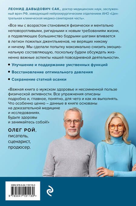 Фотография книги "Леонид Сак: Сила в возрасте. Правильная физическая активность для восстановления и сохранения здоровья"