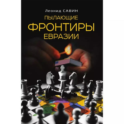 Обложка книги "Леонид Савин: Пылающие фронтиры Евразии"