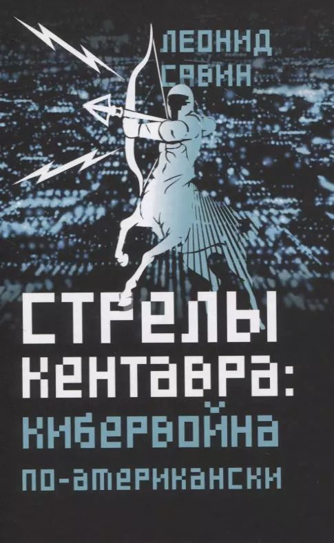 Обложка книги "Леонид Савин: Стрелы кентавра. Кибервойна по-американски"