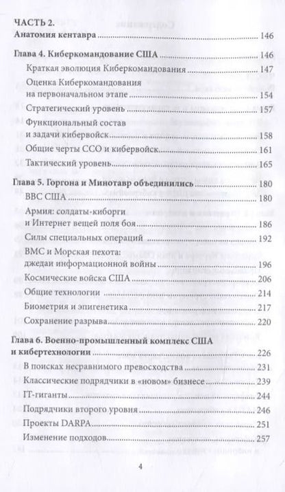 Фотография книги "Леонид Савин: Стрелы кентавра. Кибервойна по-американски"