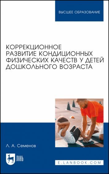 Обложка книги "Леонид Семенов: Коррекционное развитие кондиционных физических качеств у детей дошкольного возраста"