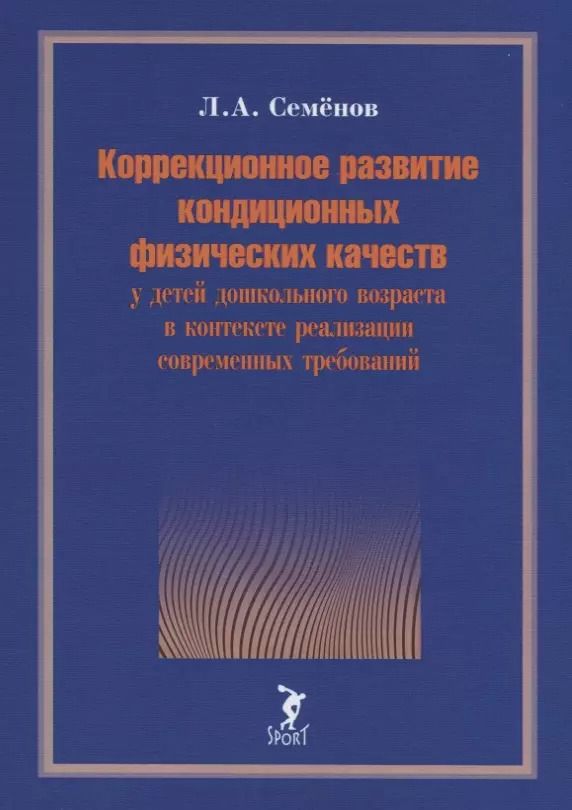 Обложка книги "Леонид Семенов: Коррекционное развитие кондиционных физических качеств у детей дошкольного возраста в контексте"