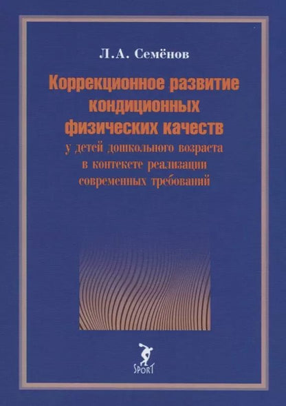 Обложка книги "Леонид Семенов: Коррекционное развитие кондиционных физических качеств у детей дошкольного возраста в контексте"