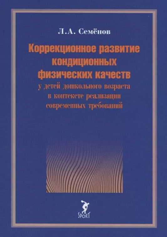 Обложка книги "Леонид Семенов: Коррекционное развитие кондиционных физических качеств у детей дошкольного возраста в контексте"