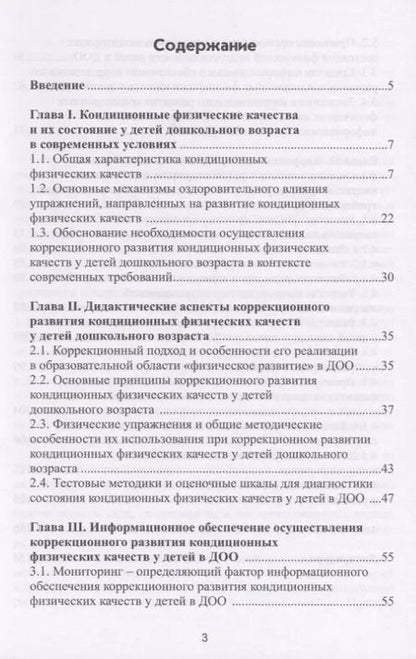 Фотография книги "Леонид Семенов: Коррекционное развитие кондиционных физических качеств у детей дошкольного возраста в контексте"