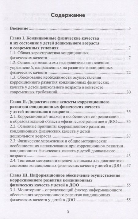 Фотография книги "Леонид Семенов: Коррекционное развитие кондиционных физических качеств у детей дошкольного возраста в контексте"