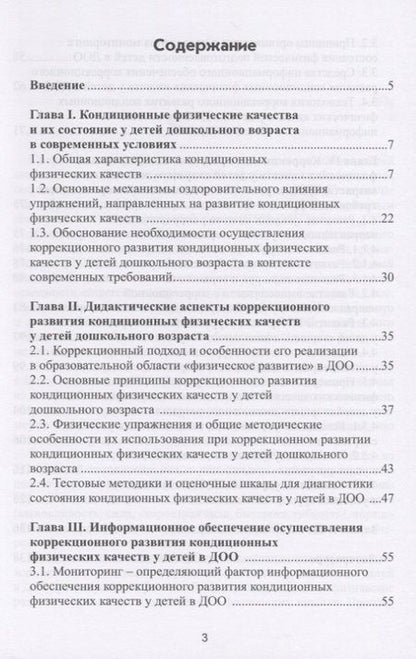 Фотография книги "Леонид Семенов: Коррекционное развитие кондиционных физических качеств у детей дошкольного возраста в контексте"