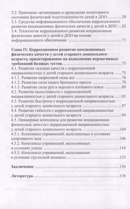 Фотография книги "Леонид Семенов: Коррекционное развитие кондиционных физических качеств у детей дошкольного возраста в контексте"