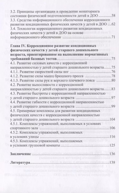 Фотография книги "Леонид Семенов: Коррекционное развитие кондиционных физических качеств у детей дошкольного возраста в контексте"