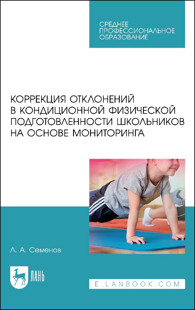 Обложка книги "Леонид Семенов: Коррекция отклонений в кондиционной физической подготовленности школьников на основе мониторинга"