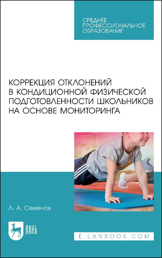 Обложка книги "Леонид Семенов: Коррекция отклонений в кондиционной физической подготовленности школьников на основе мониторинга"