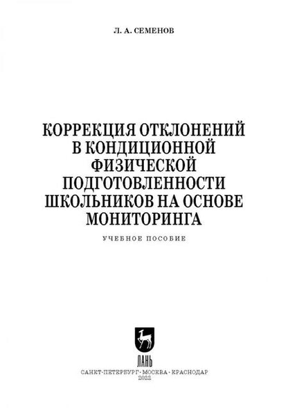 Фотография книги "Леонид Семенов: Коррекция отклонений в кондиционной физической подготовленности школьников на основе мониторинга"